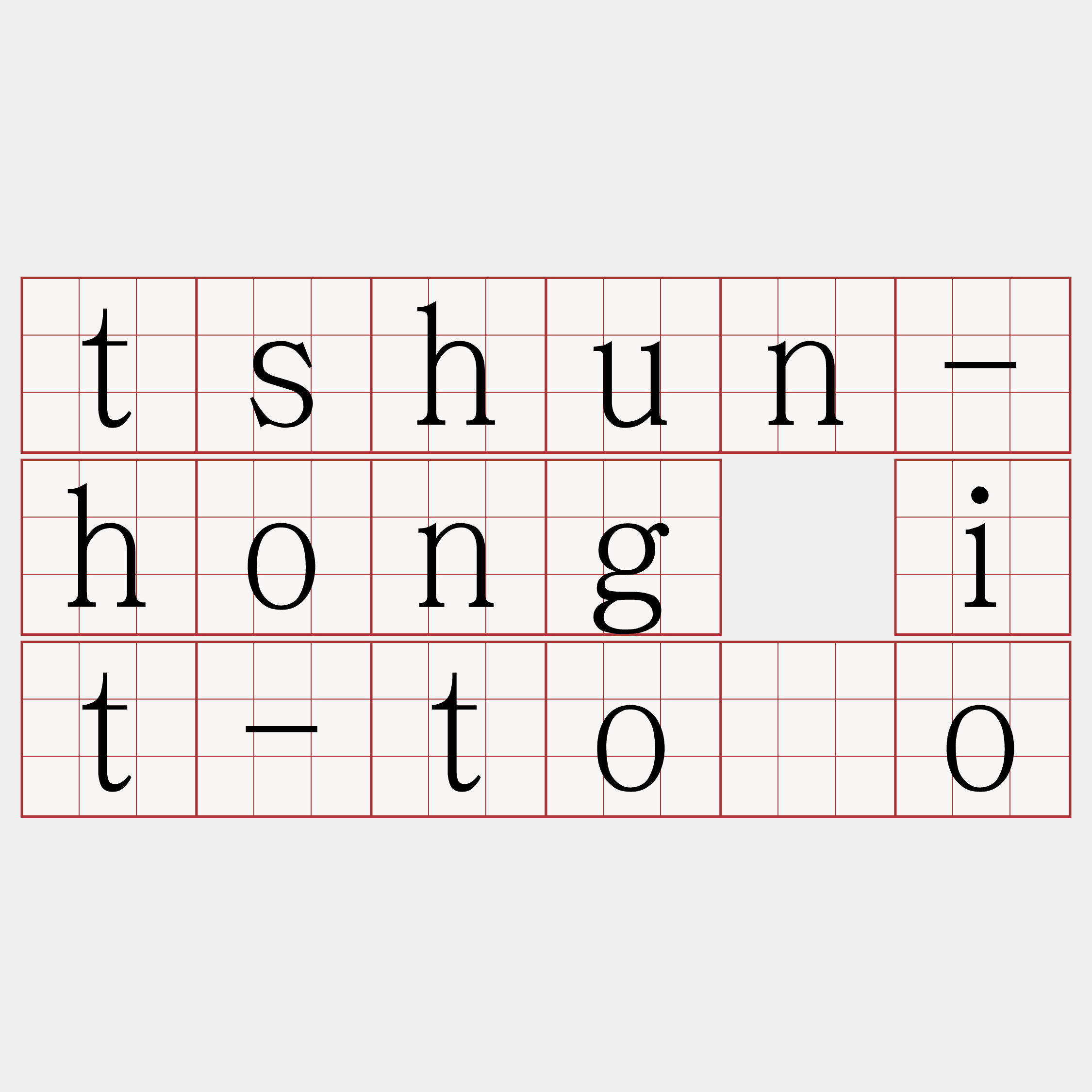 tshun-hong it-tōo